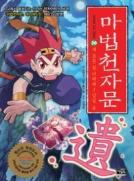 마법 천자문 20 - 내 모든 걸 너에게 남길 유 : 손오공의 한자 대탐험